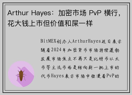 Arthur Hayes：加密市场 PvP 横行，花大钱上市但价值和屎一样
