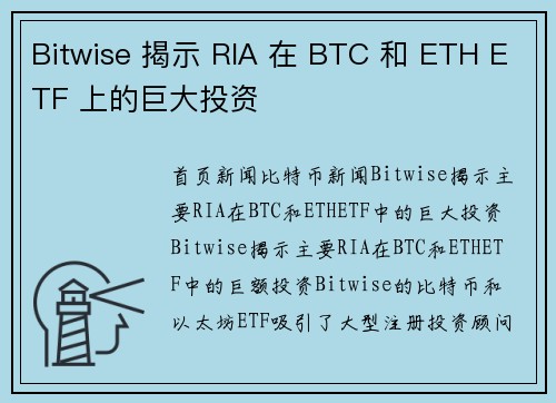 Bitwise 揭示 RIA 在 BTC 和 ETH ETF 上的巨大投资
