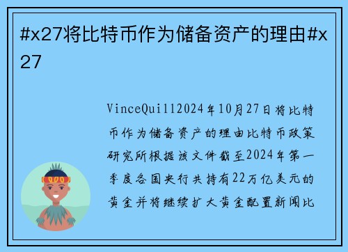 #x27将比特币作为储备资产的理由#x27 